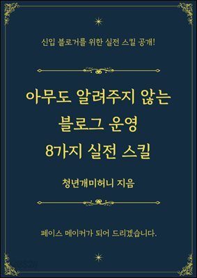 아무도 알려주지 않는 블로그 운영 8가지 실전 스킬