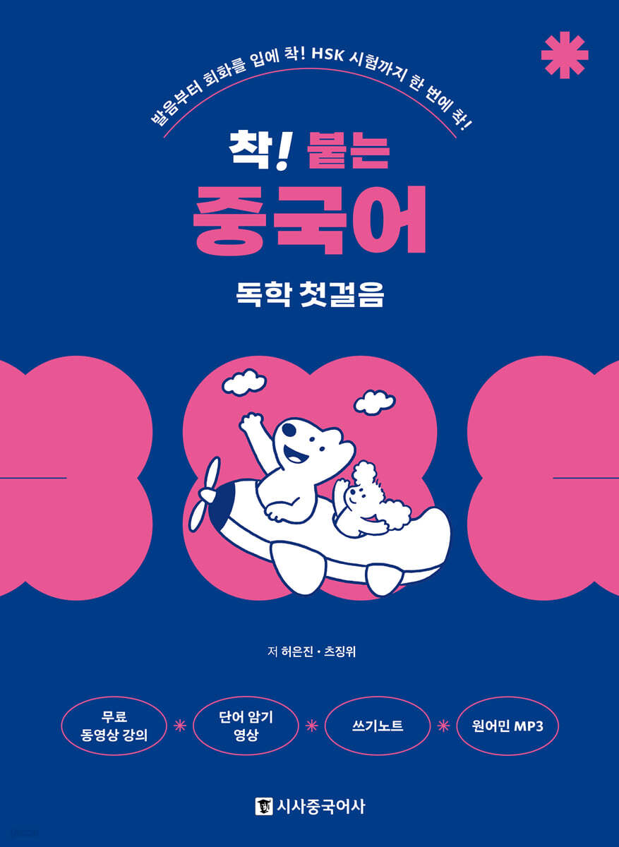 착! 붙는 중국어 …