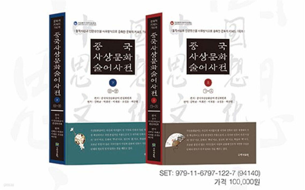 중국사상문화술어사전 (상)(하) 세트