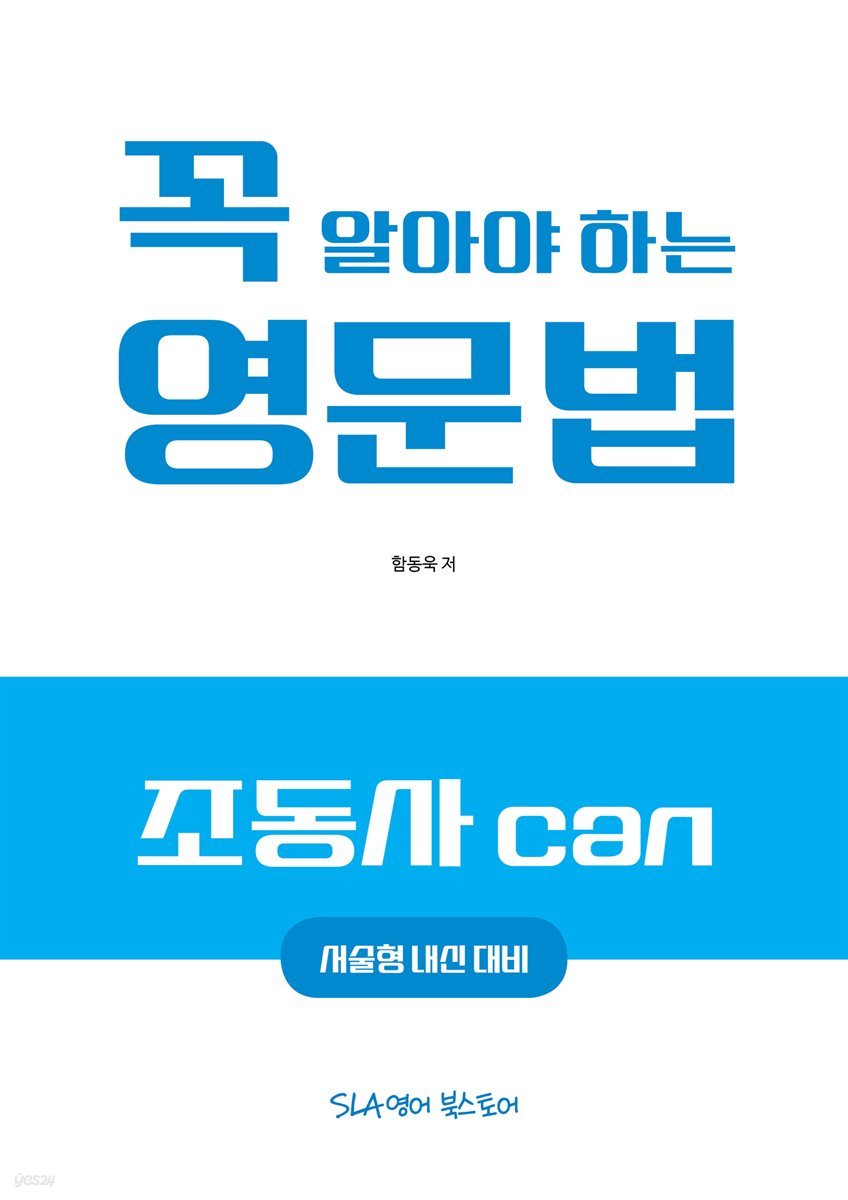 꼭 알아야 하는 영문법 - 조동사 can (서술형 내신 대비)