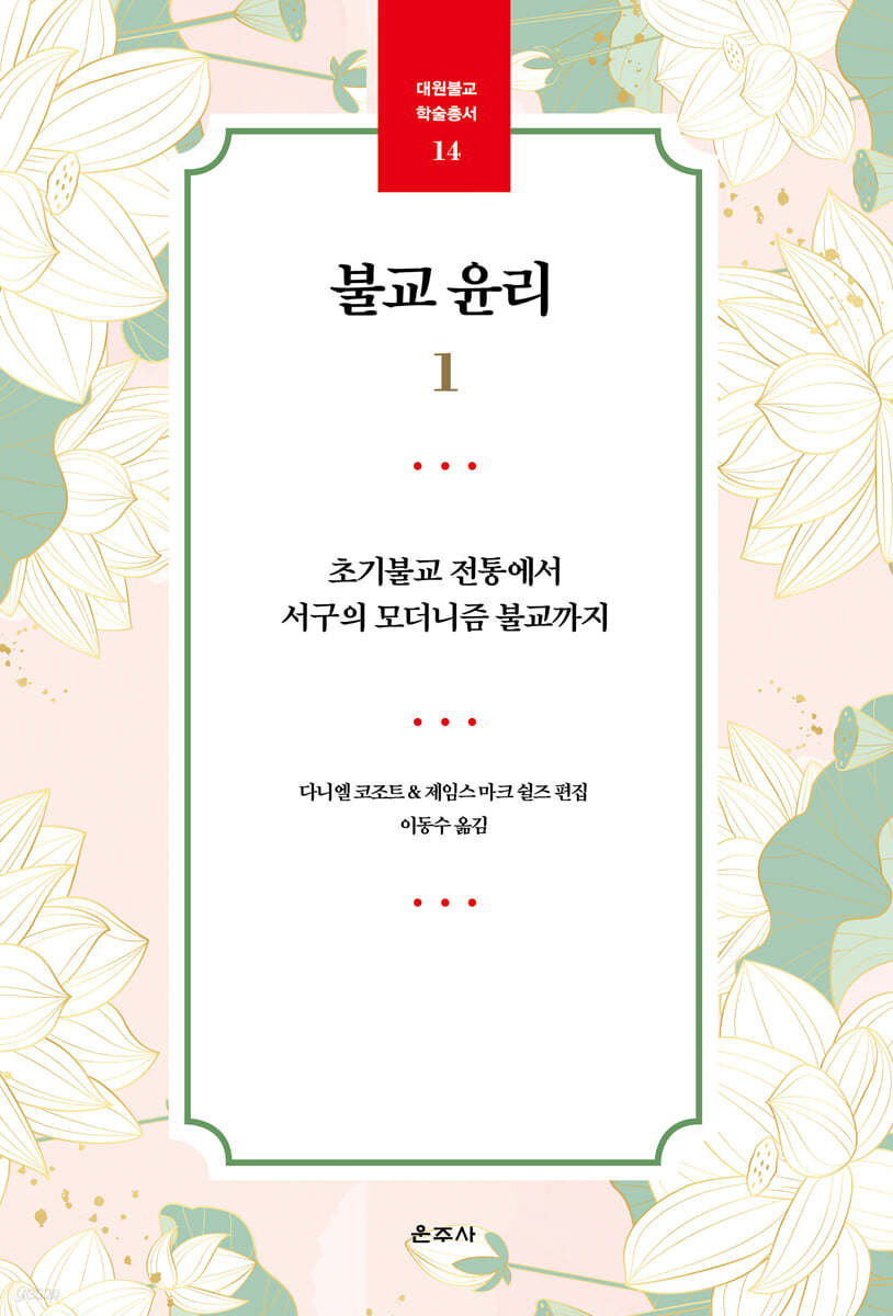불교 윤리 1