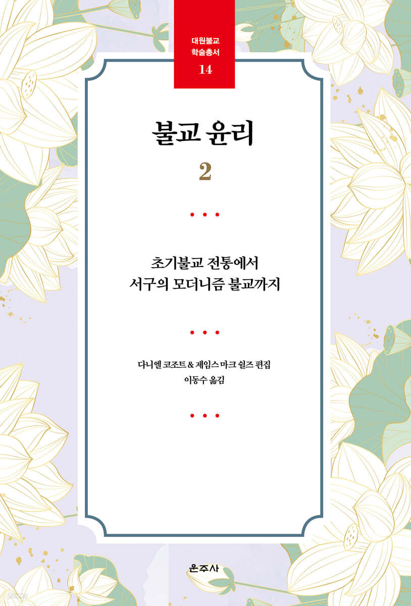 불교 윤리 2