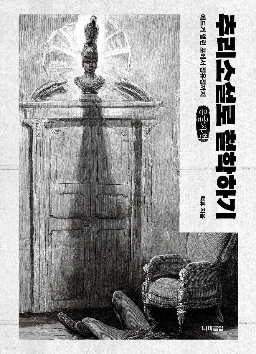 추리소설로 철학하기 (큰글자책)