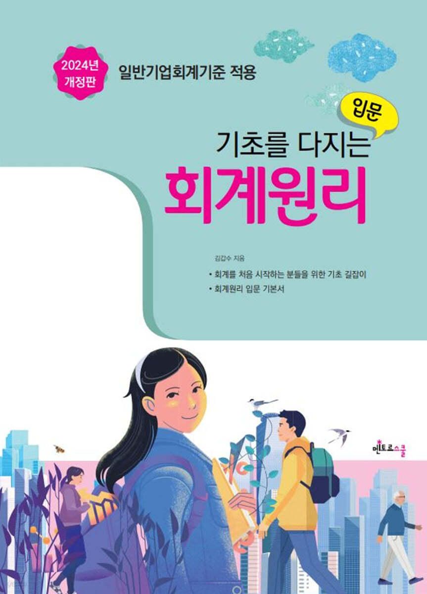 2024 기초를 다지는 회계원리 입문