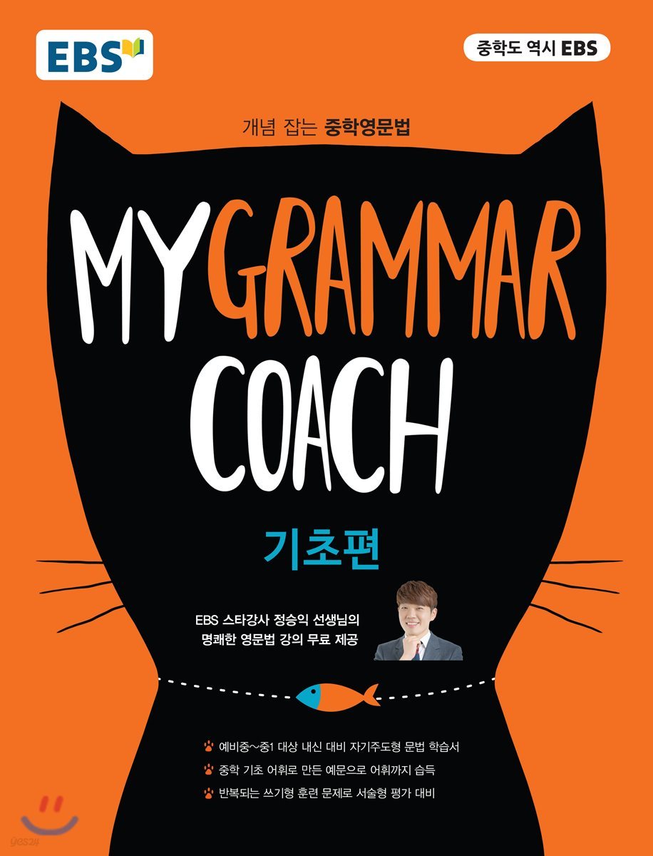 EBS My Grammar Coach 기초편