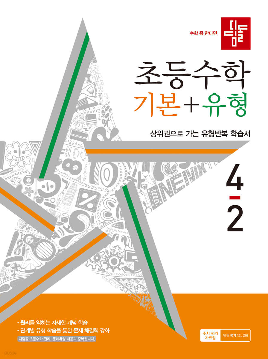디딤돌 초등수학 기본+유형 4-2 (2024년)