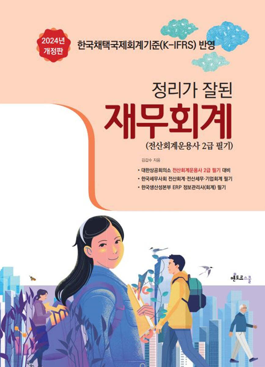 2024 정리가 잘 된 재무회계 (전산회계운용사 2급 필기)