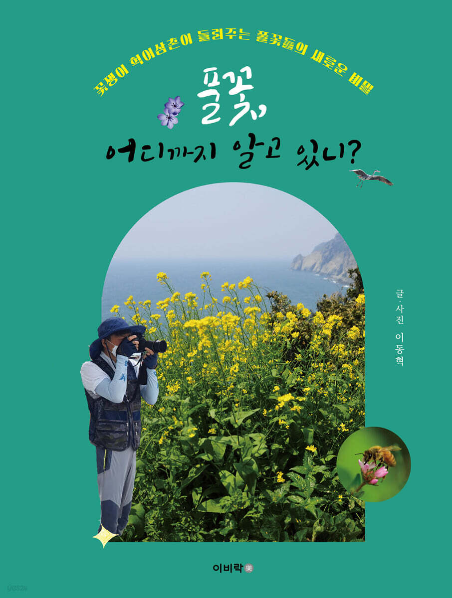 풀꽃, 어디까지 알고 있니?
