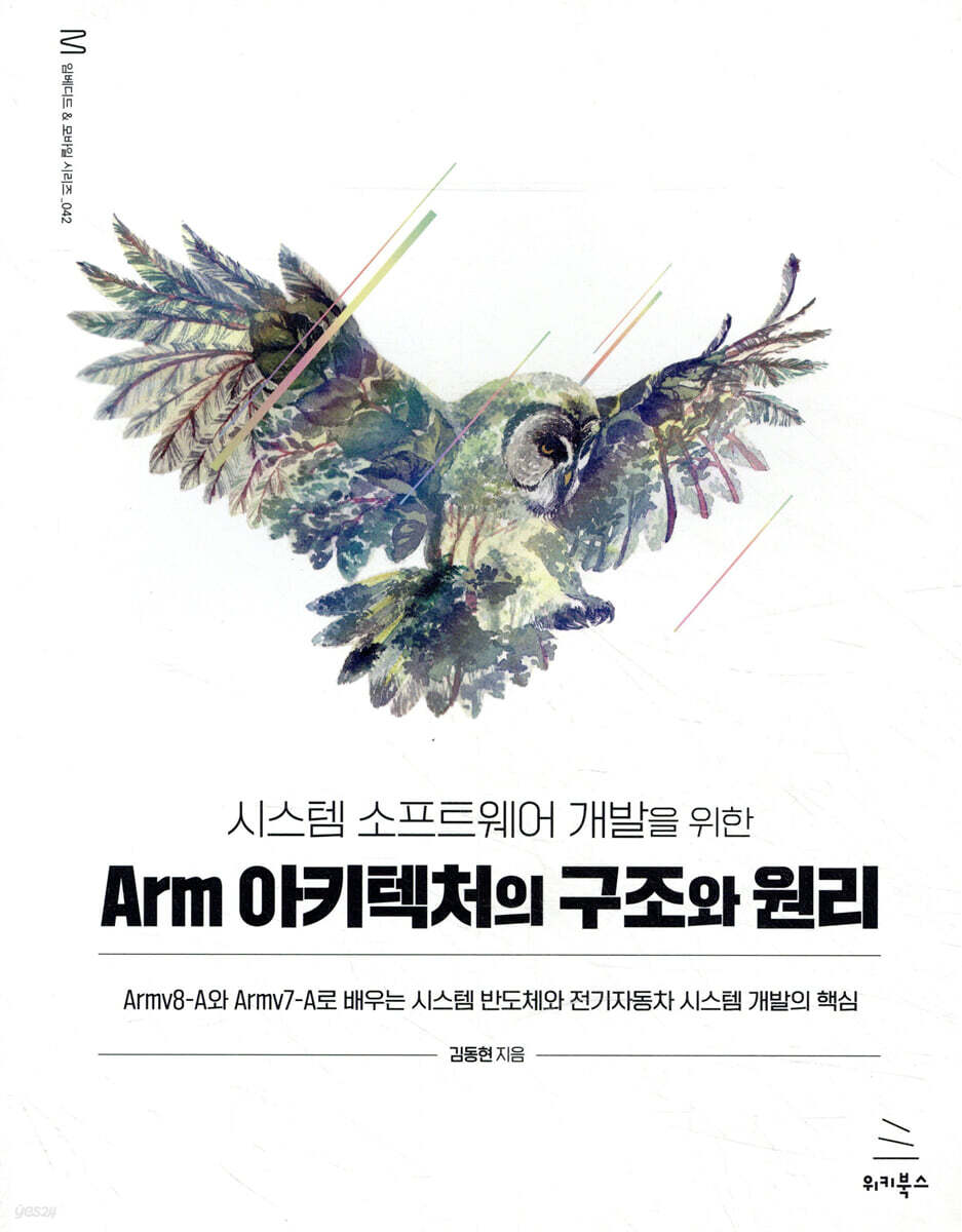 [전자책] 시스템 소프트웨어 개발을 위한 Arm 아키텍처의 구조와 원리 | 김동현 | 위키북스 - 예스24