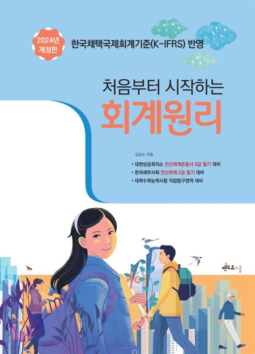2024 처음부터 시작하는 회계원리