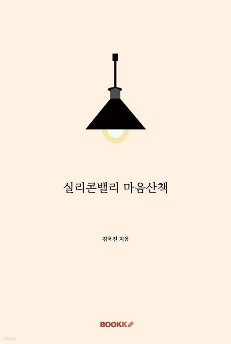 실리콘밸리 마음산책