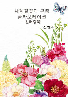 사계절꽃과 곤충 콜라보레이션 컬러링북