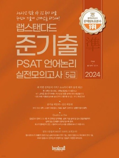 랩스탠다드 준기출 PSAT 언어논리 실전모의고사 5급 2024