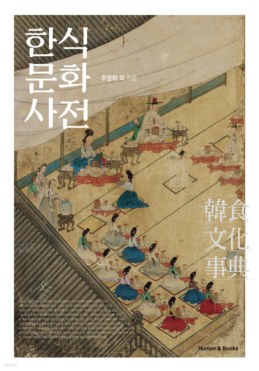 한식문화사전