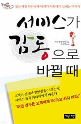 서비스가 감동으로 바뀔 때