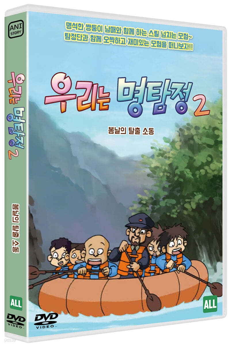 우리는 명탐정 시즌 2 : 봄날의 탈출 소동 (1Disc)