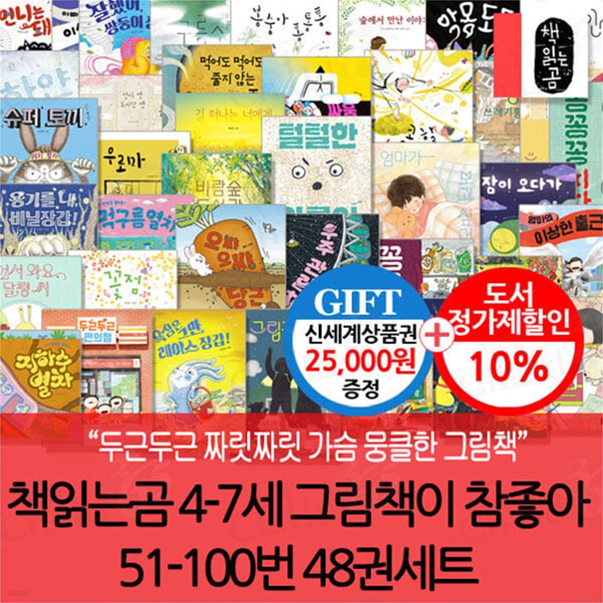 책읽는곰 4-7세 그림책이 참좋아 51-100번 48권세트/상품권2.5만