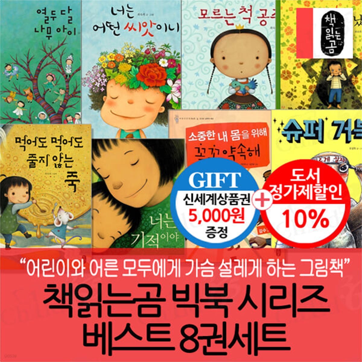 책읽는곰 빅북 시리즈 베스트 8권세트/상품권5천