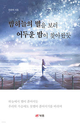 밤하늘의 별을 보러 어두운 밤이 찾아왔듯