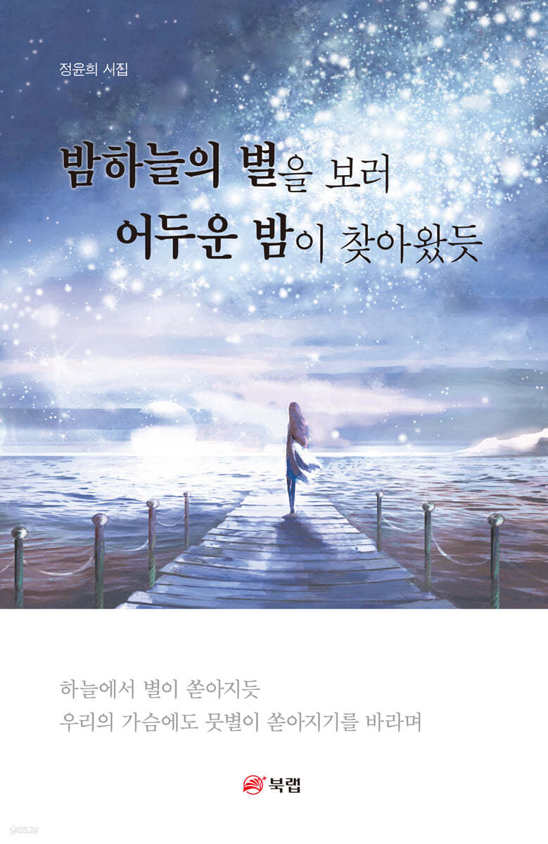 밤하늘의 별을 보러 어두운 밤이 찾아왔듯