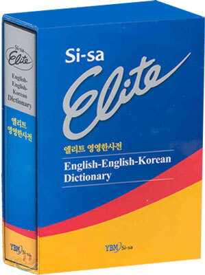 시사 엘리트 영영한사전