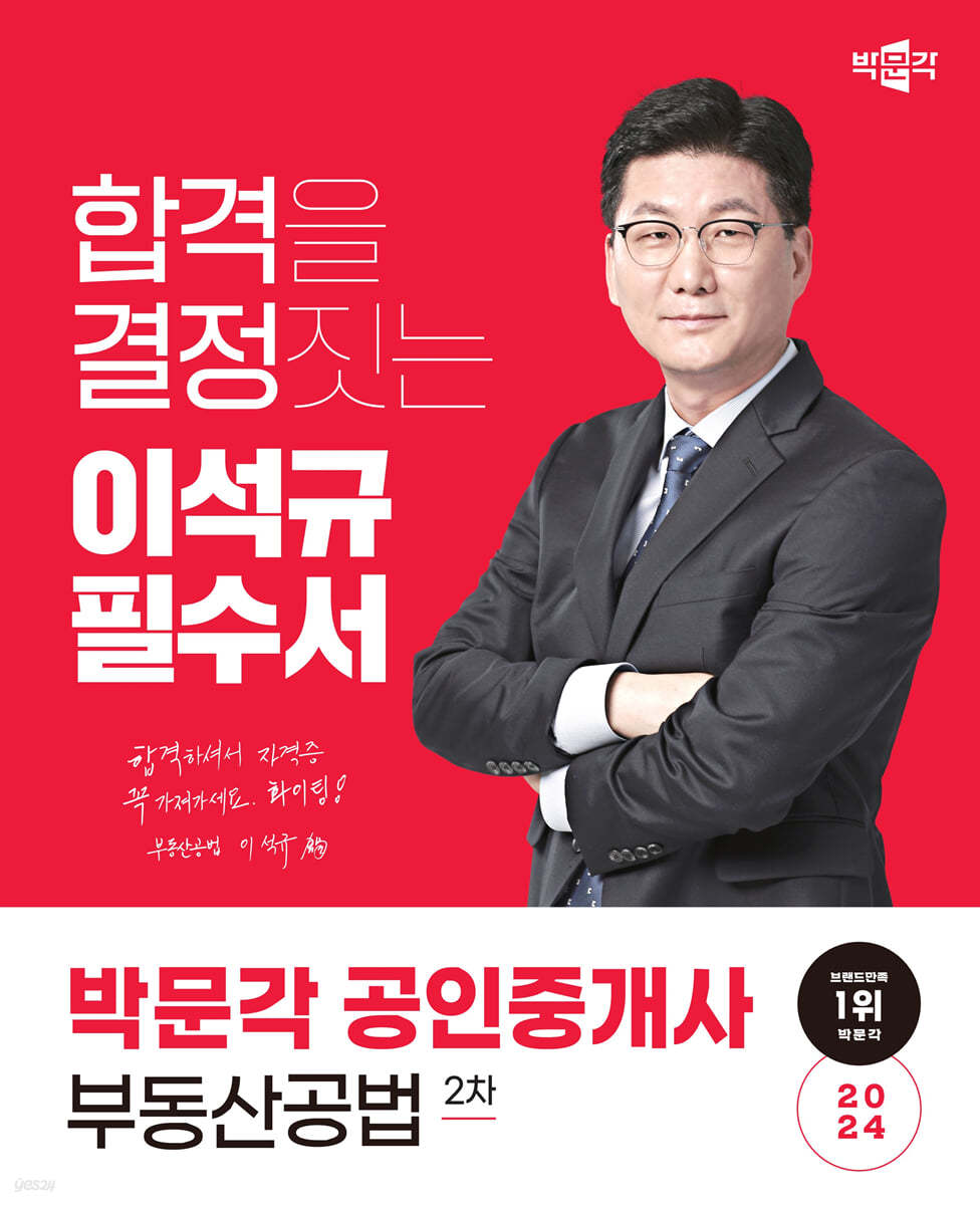 2024 박문각 공인중개사 이석규 필수서 2차 부동산공법
