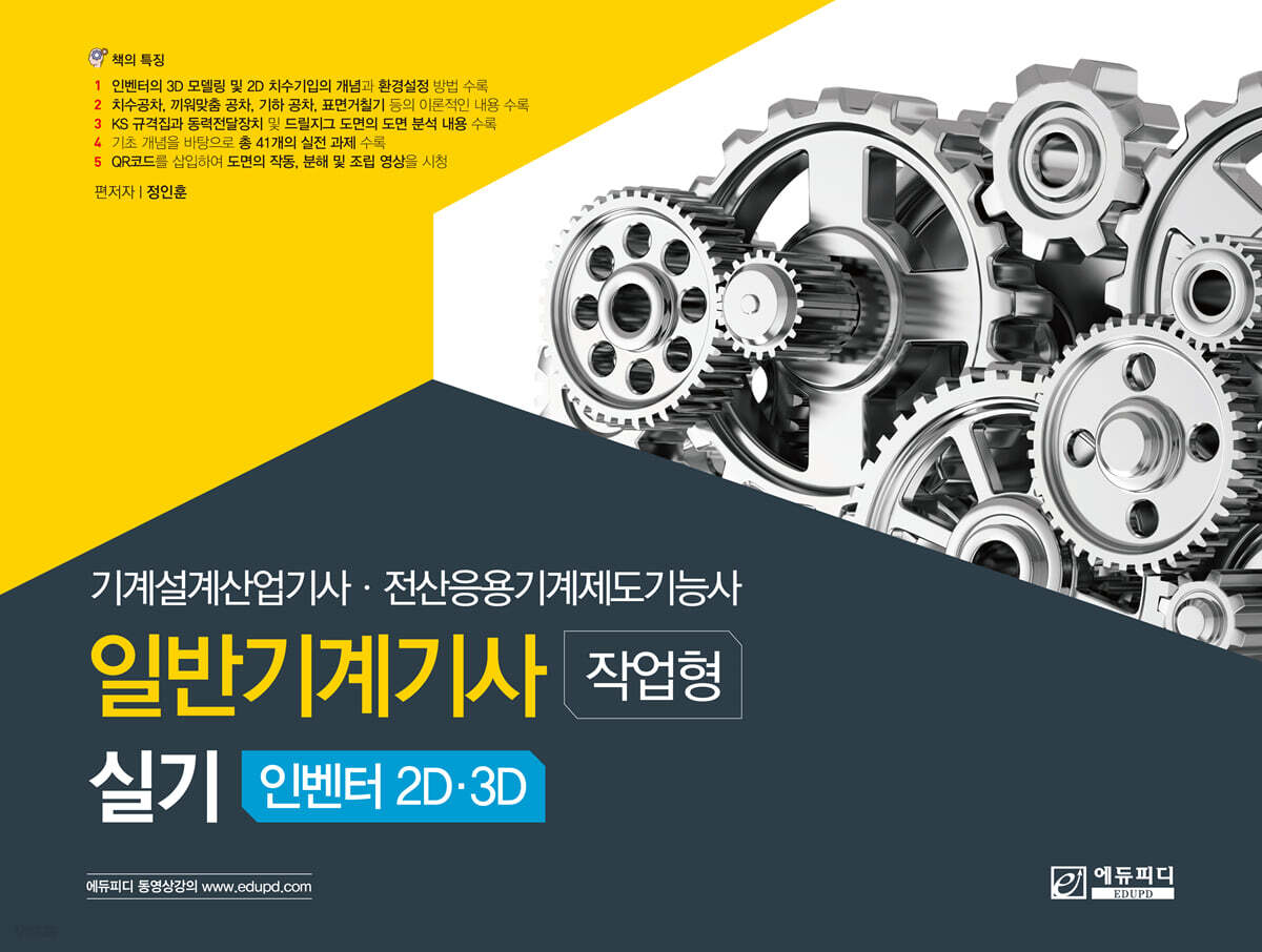 일반기계기사 실기 [작업형] 인벤터 2D·3D