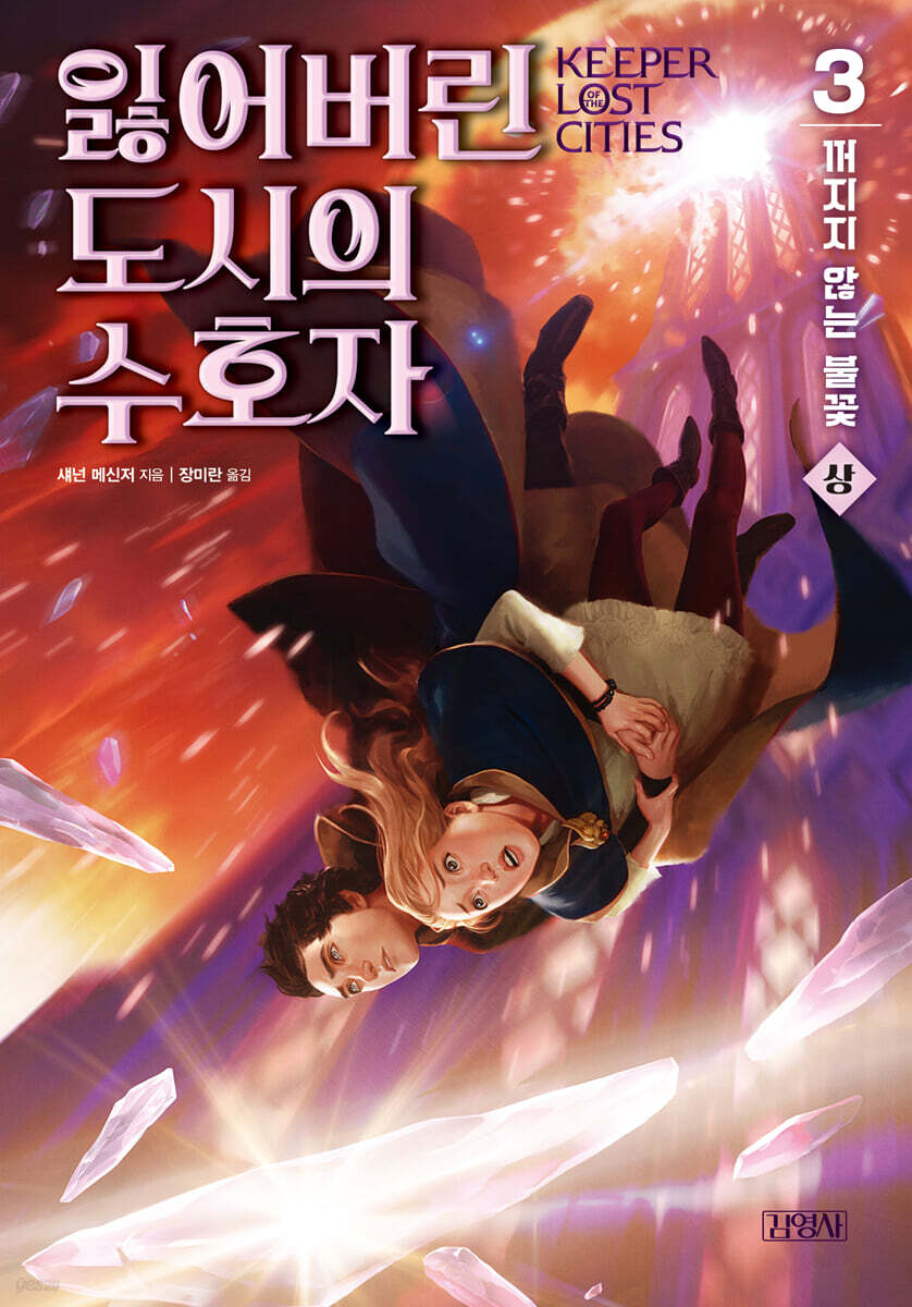 잃어버린 도시의 수호자 3부 (상)