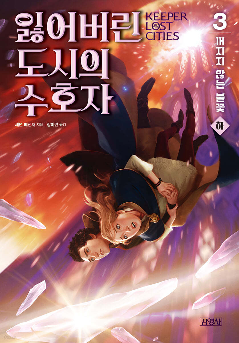 잃어버린 도시의 수호자 3부 (하)