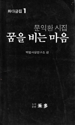 꿈을 비는 마음 : 문익환 시집 (화다글집 1)