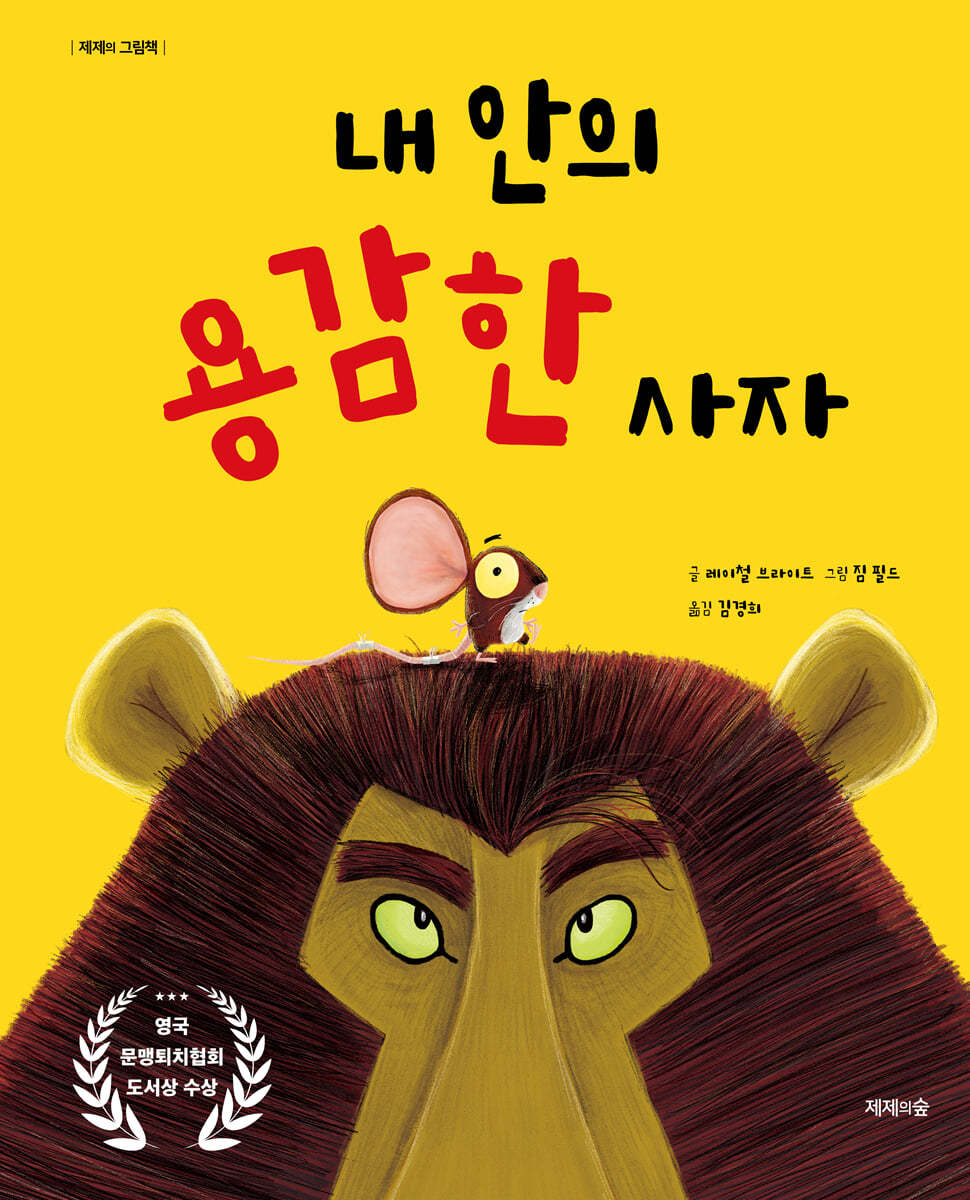 내 안의 용감한 사자