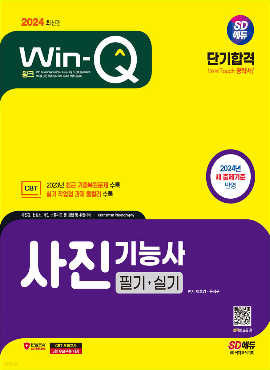 2024 SD에듀 Win-Q 사진기능사 필기+실기 단기합격