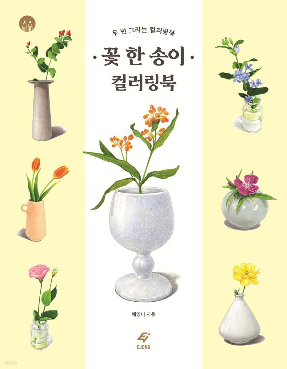 꽃 한 송이 컬러링북