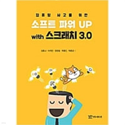 컴퓨팅 사고를 위한 소프트 파워 UP with 스크래치 3.0