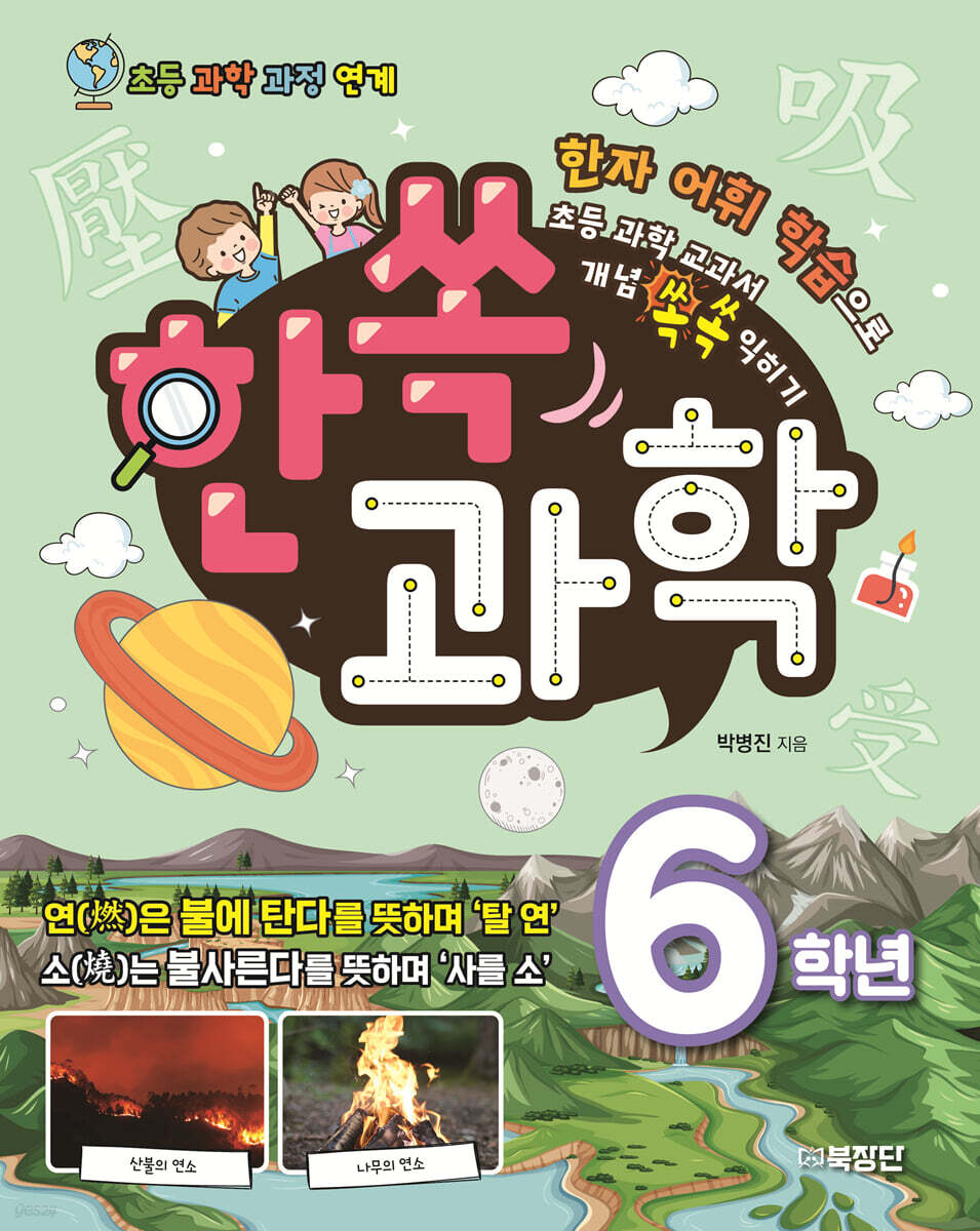 한쏙과학 6학년