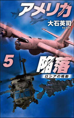 アメリカ陷落(5)