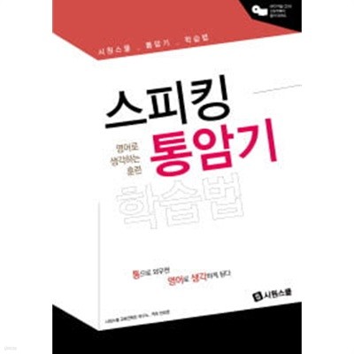 스피킹 통암기 학습법 (스토리북 , CD 포함)