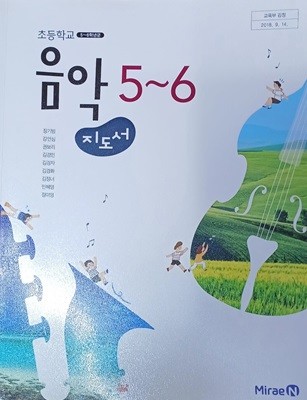 초등학교 음악 5~6 지도서 ( 2023/장기범/미래엔 )