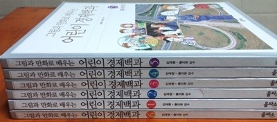그림과 만화로 배우는 어린이 경제백과 1~6권 세트 (전6권) / 구판