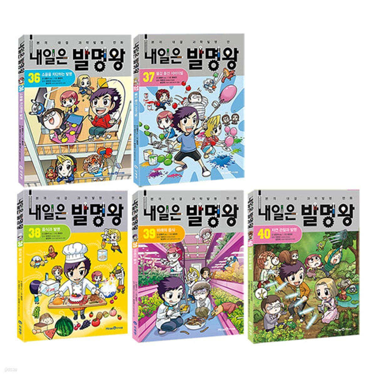 내일은 발명왕 36~40 전5권 세트