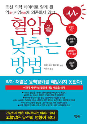 최신 의학 데이터로 알게 된 약藥?저염低鹽에 의존하지 않고 혈압을 낮추는 방법