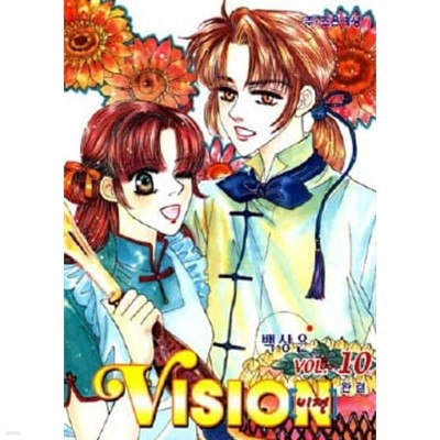 비젼 Vision (완결)1~10   - 백상은 로맨스만화 -