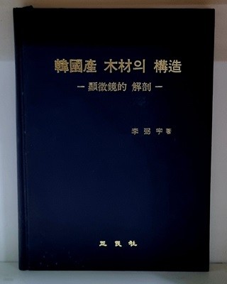 한국산 목재의 구조 (현미경적 해부)