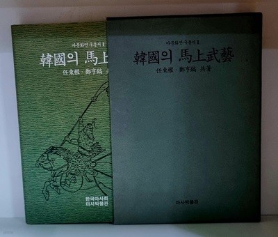 한국의 마상무예 (마문화연구총서2) - 하드커버, 케이스 있음