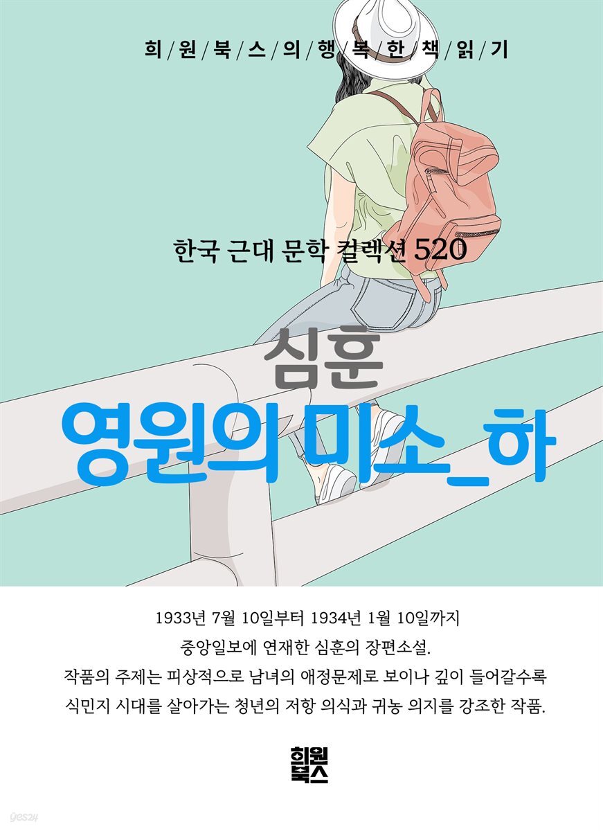 심훈 - 영원의 미소 하편