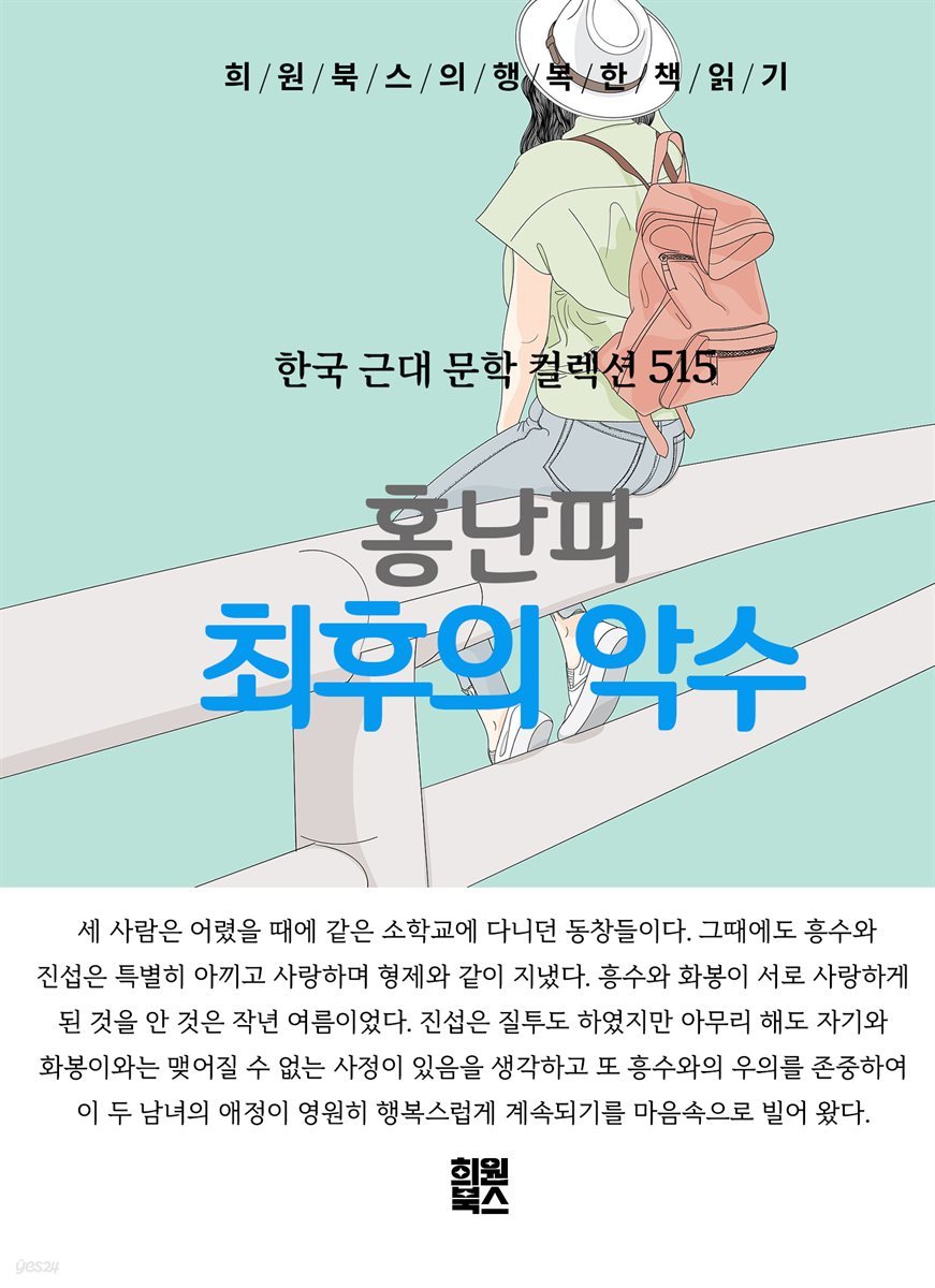 홍난파 - 최후의 악수