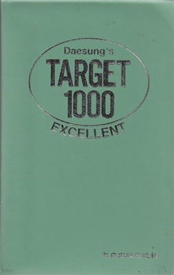 영숙어 TARGET 1000 / 2색판 (겉표지없음)