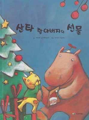 산타 할아버지의 선물