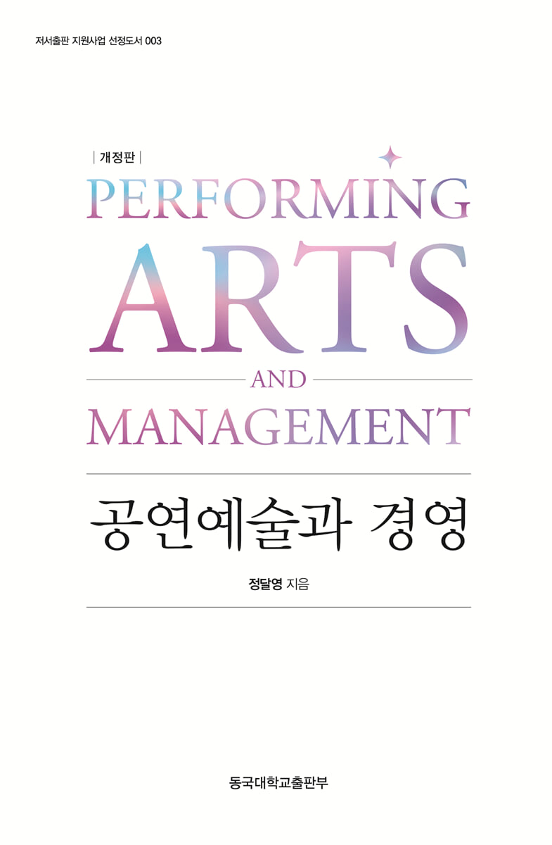 공연예술과 경영