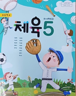 초등학교 체육 5 교과서 ( 2023/안양옥/지학사 )